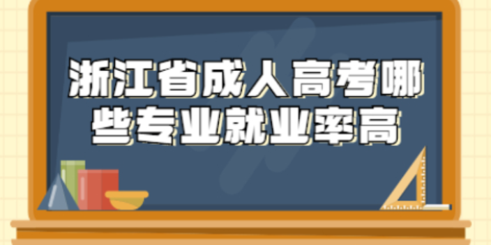 臺州口碑好的成人高考機構有哪些 浙江驕陽教育供應