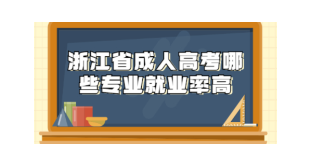 杭州2022成人高考大专 浙江骄阳教育供应