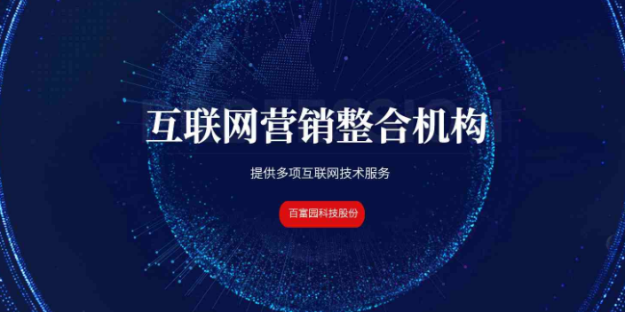 西安一站式线上推广服务电话 陕西百富园信息科技供应