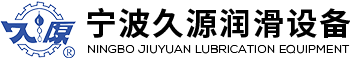 寧波久源潤(rùn)滑設(shè)備制造有限公司
