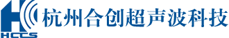 杭州合創超聲波科技有限公司