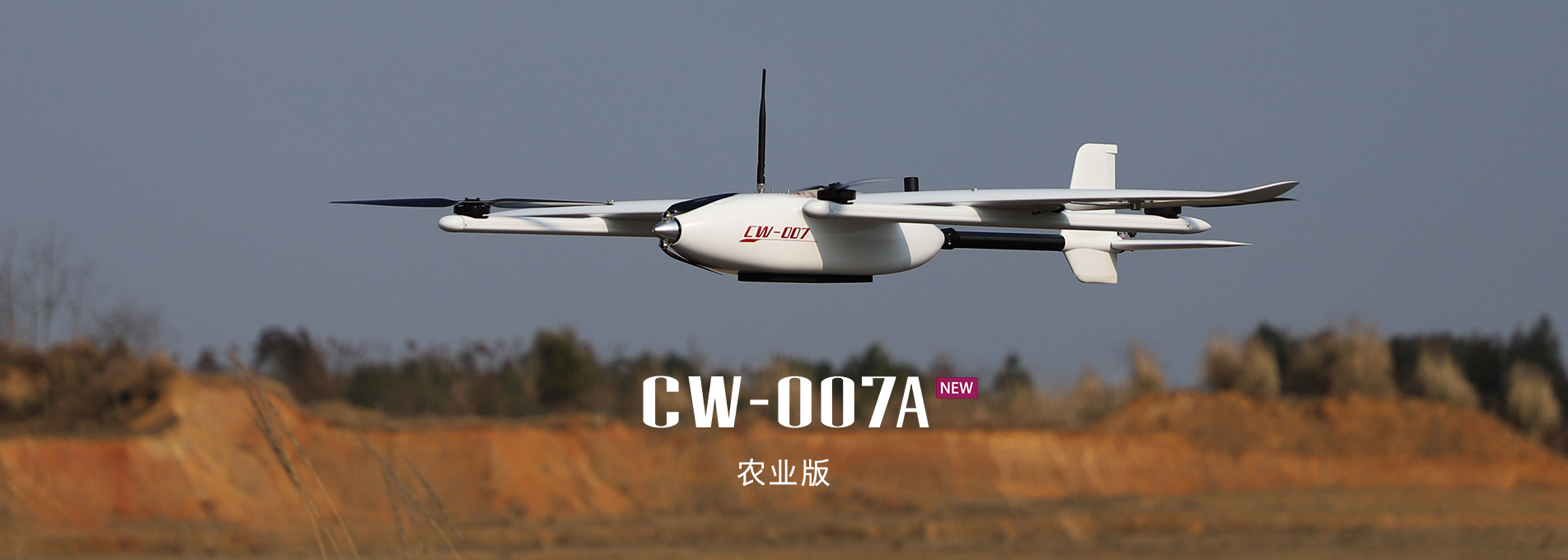 大鵬CW-007A農(nóng)業(yè)版垂直起降固定翼無(wú)人機(jī).jpg