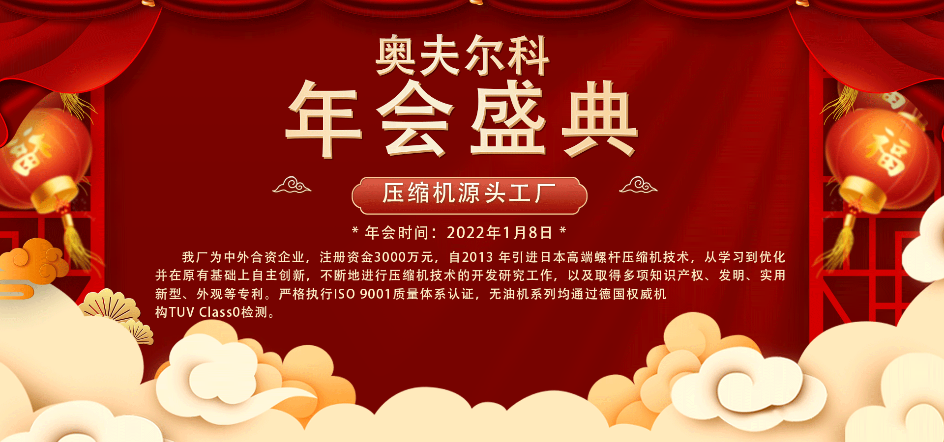 奥夫尔科压缩机工厂2021年会盛典