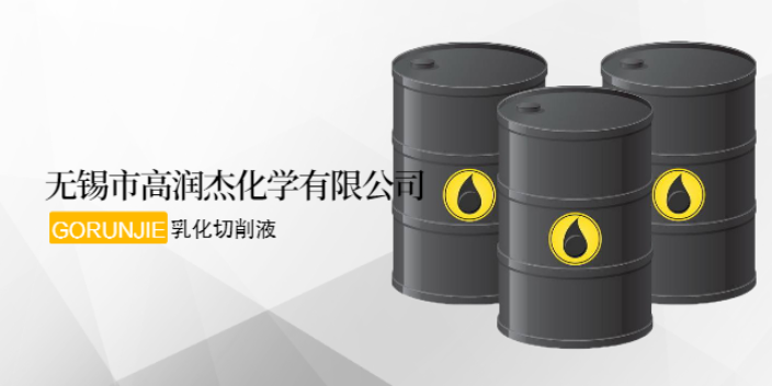 江苏高油乳化型切削液厂家 值得信赖 无锡市高润杰化学供应