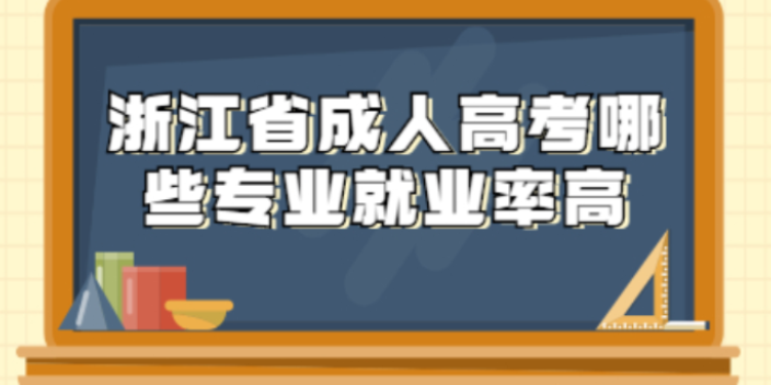 嘉兴哪里可以成人高考学费多少 来电咨询 浙江骄阳教育科技供应