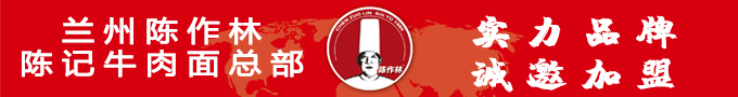 兰州陈记牛肉面
