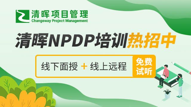 NPDP认证考试