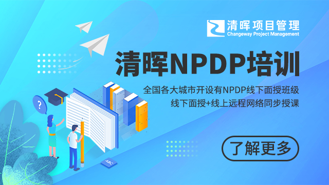 NPDP有价值吗