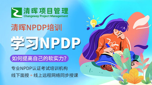 NPDP授权培训机构