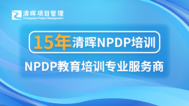 NPDP认证有