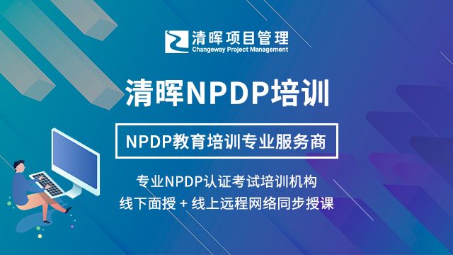 NPDP证书含金量高