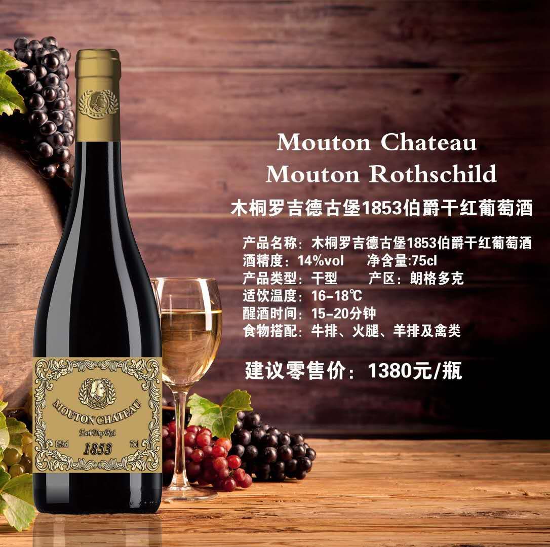 木桐罗吉德古堡1853伯爵干红葡萄酒