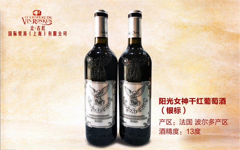 阳光女神干红葡萄酒(银标)
