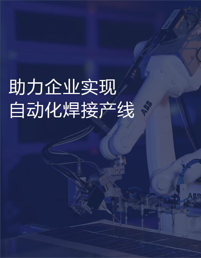 機器人焊接
