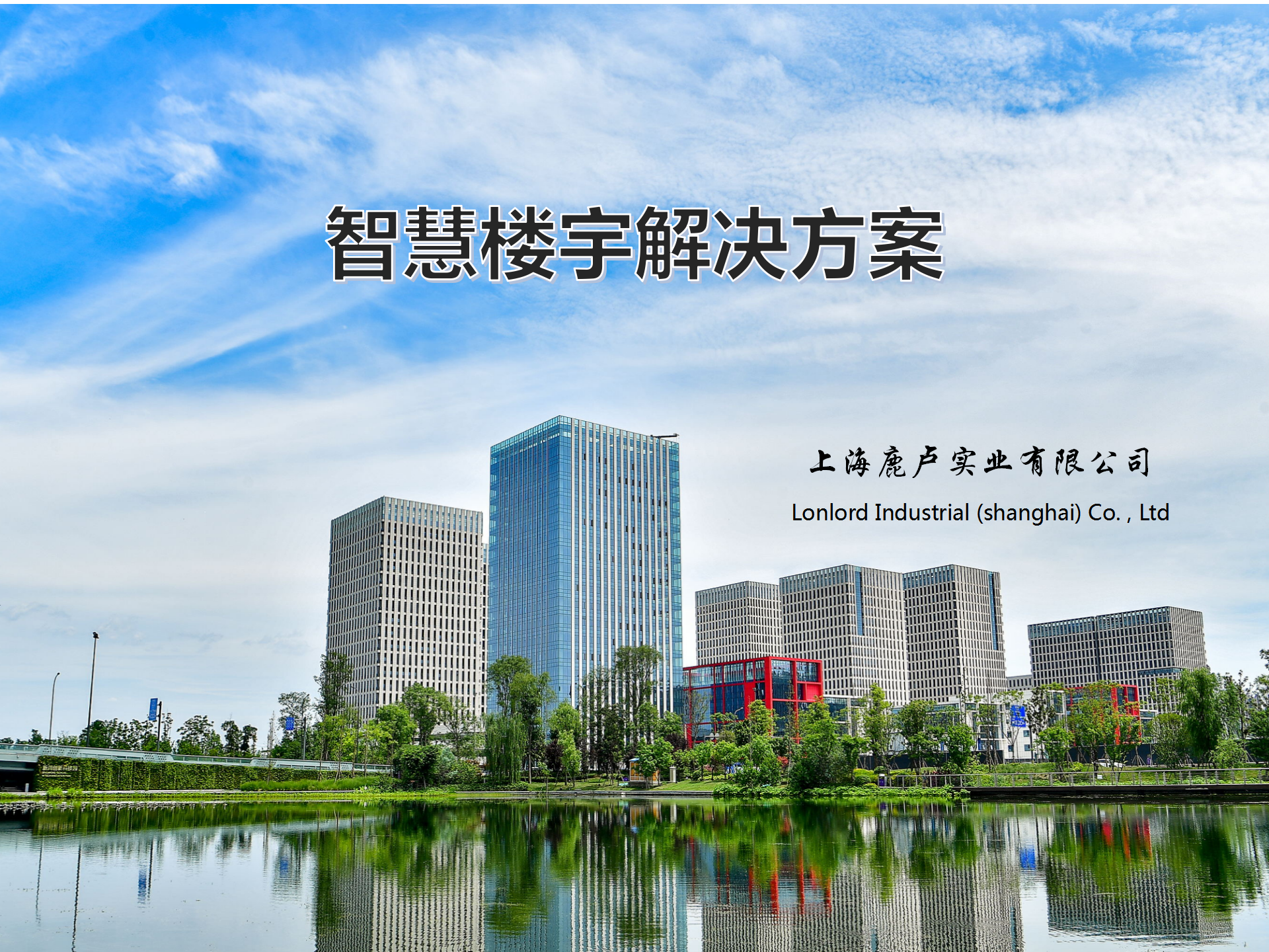Lonlord智慧樓宇解決方案 20210104_01.png