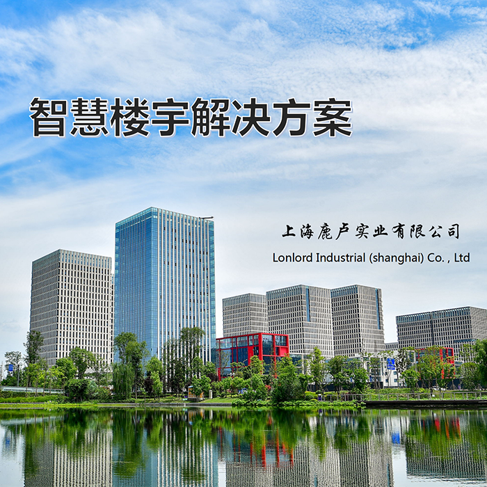 Lonlord智慧樓宇解決方案