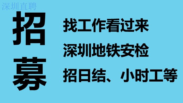 深圳寶源大廠找工作普工高價工,找工作