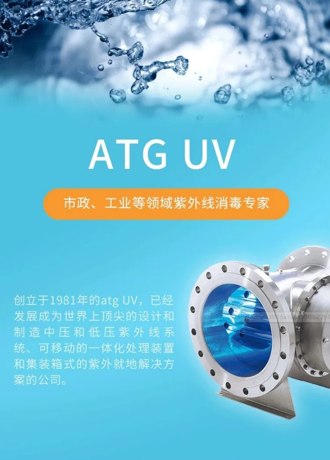 ATG UV 紫外线消毒系统-上海滨沃贸易有限公司