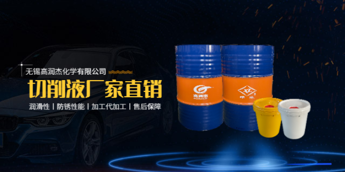 上海半合成切削液销售 来电咨询 无锡市高润杰化学供应