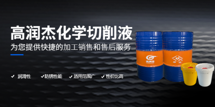 上海环保切削液研发 服务至上 无锡市高润杰化学供应