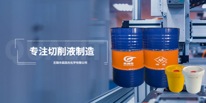 上海半合成切削液售后 推荐咨询 无锡市高润杰化学供应