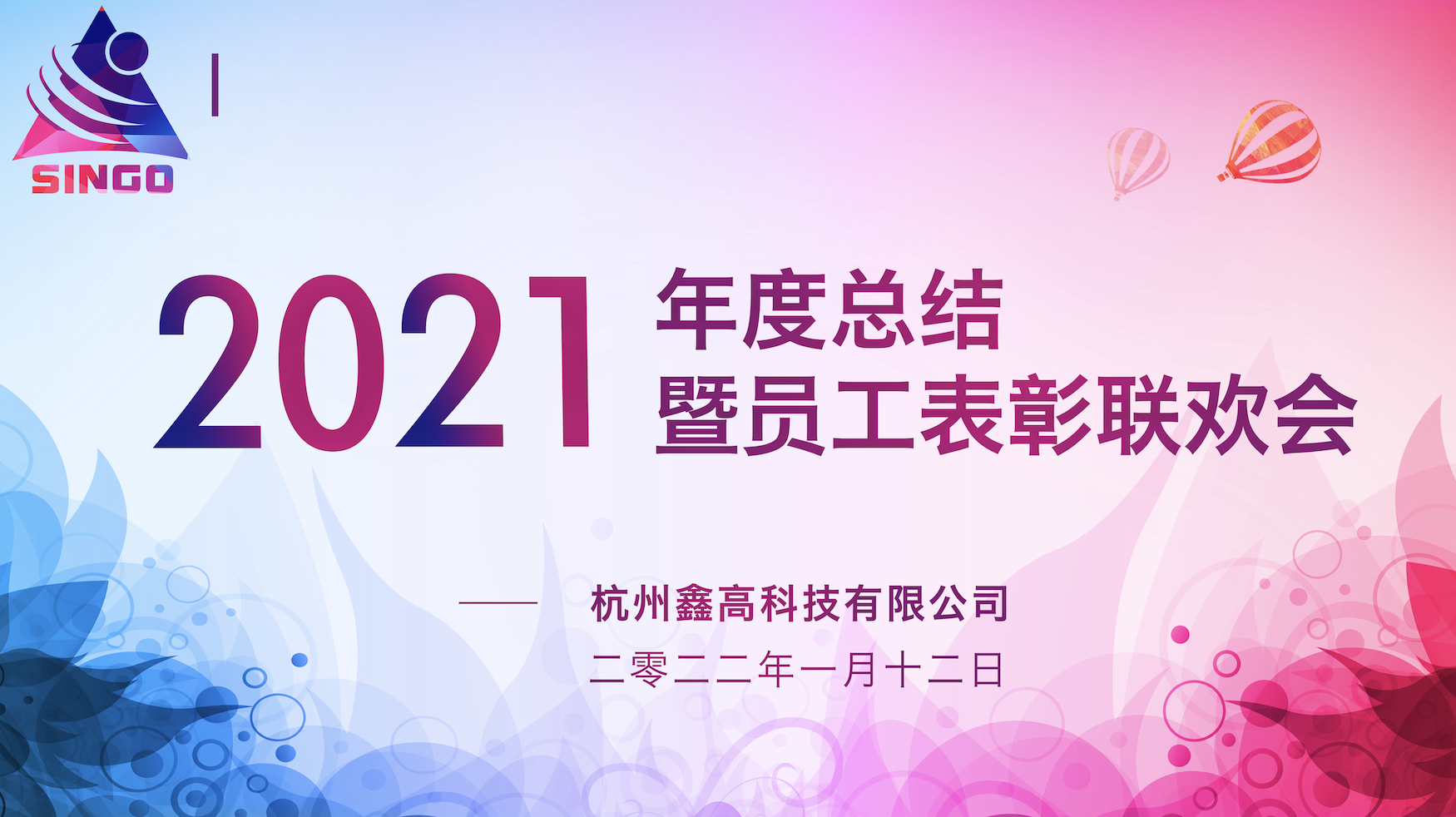 2021杭州鑫高科技有限公司年會——不忘初心·砥礪前行