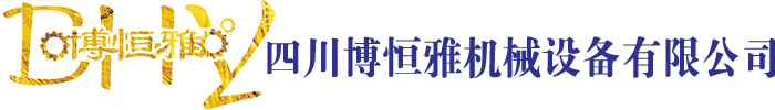 四川博恒雅機(jī)械設(shè)備有限公司