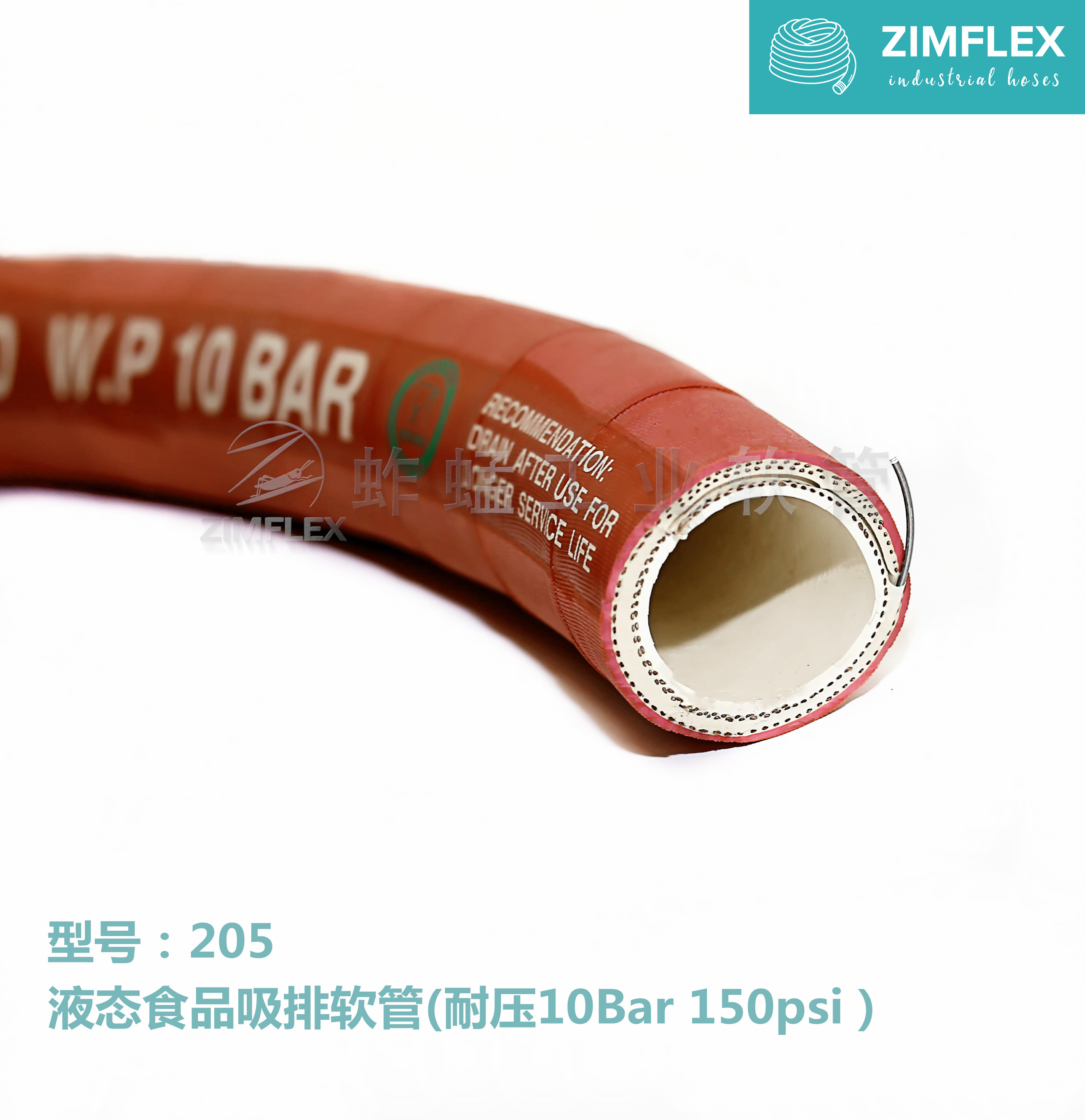 205 液態食品吸排軟管（耐壓10Bar 150psi）