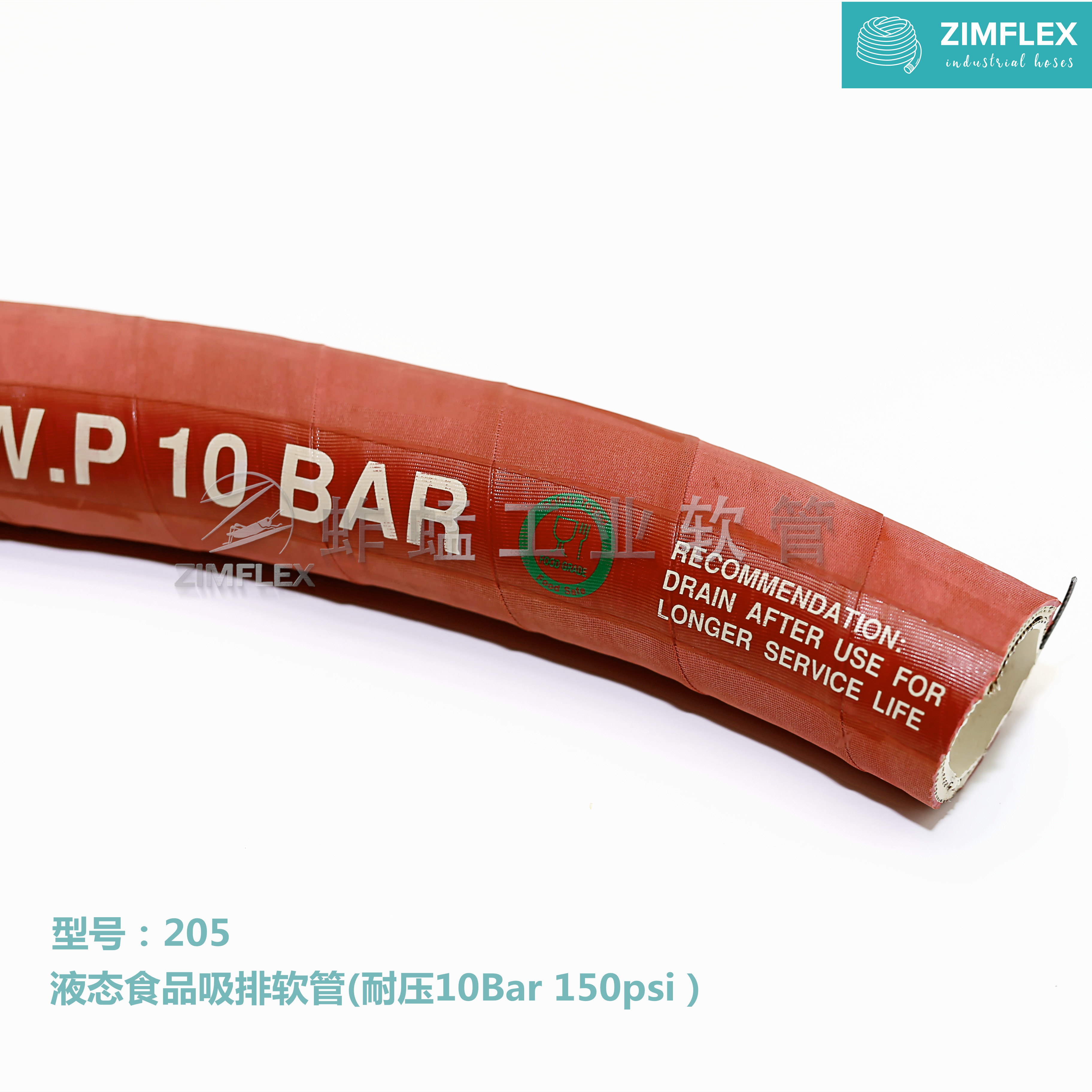 205 液態食品吸排軟管（耐壓10Bar 150psi）