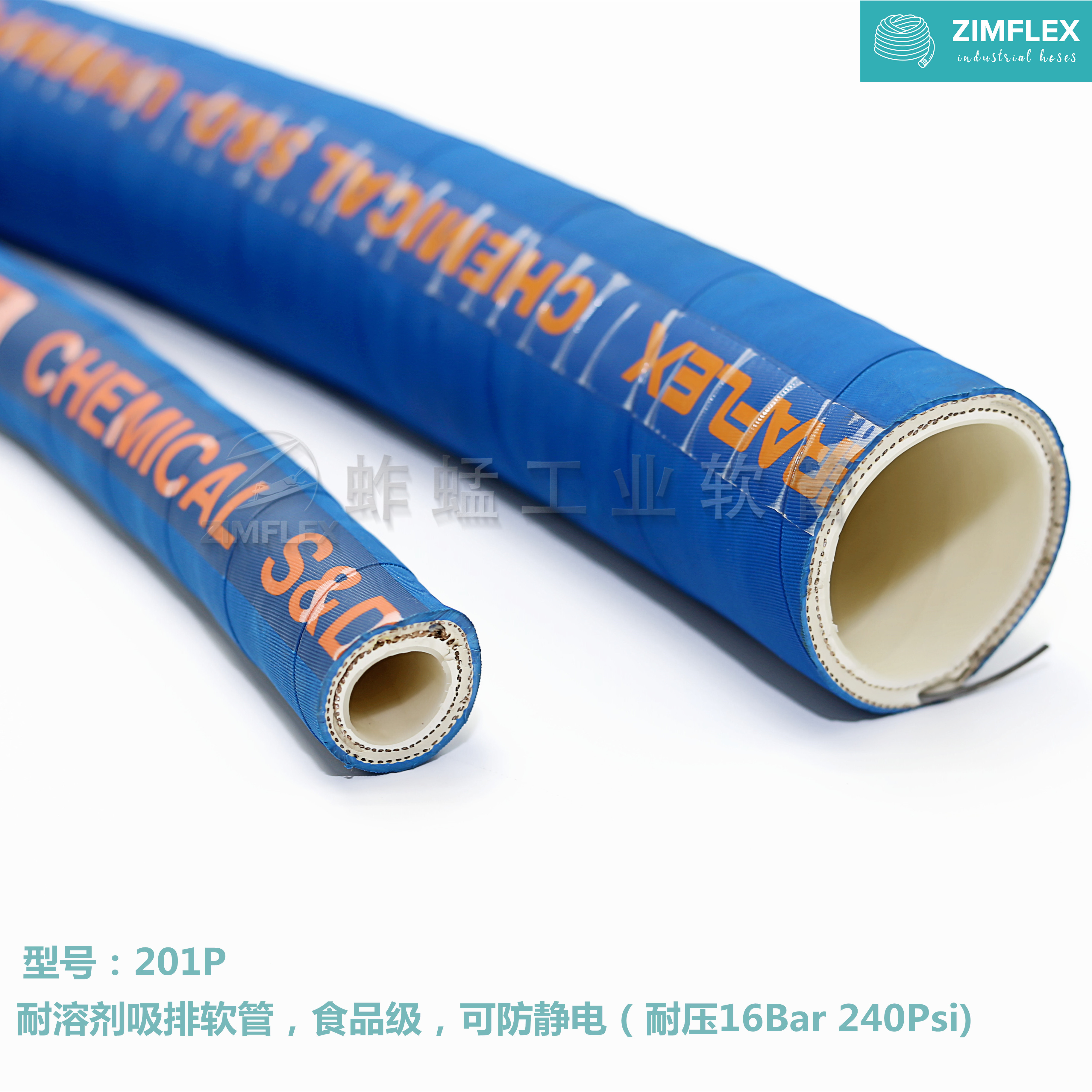 201P 耐溶劑吸排軟管，食品級，可防靜電（耐壓16Bar 240Psi）