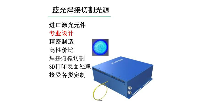 上海制造蓝光激光器出厂价格,蓝光激光器