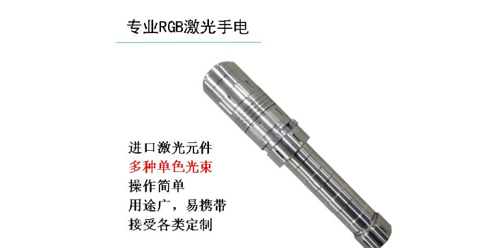 上海特種RGB激光手電廠家報價,RGB激光手電