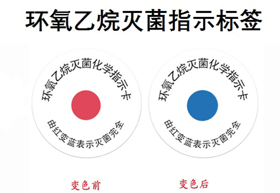 环氧乙烷灭菌化学指示卡怎么使用和保持呢?-无锡高是医疗技术有限公司