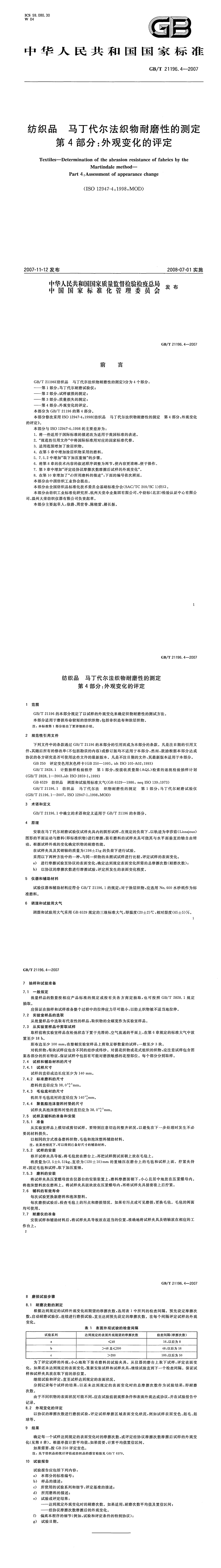GBT_21196.4-2007.png