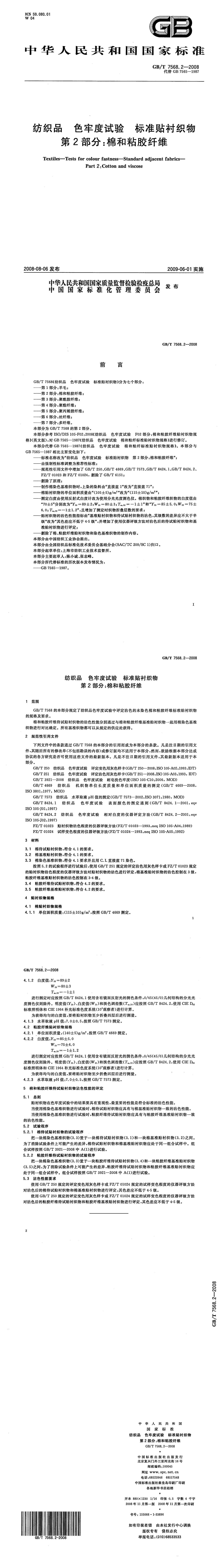 GBT_7568.2-2008.png