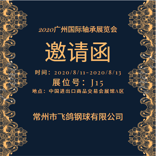 2020广州国际轴承展览会（2020年8月11-13日，常州市飞鸽钢球有限公司）