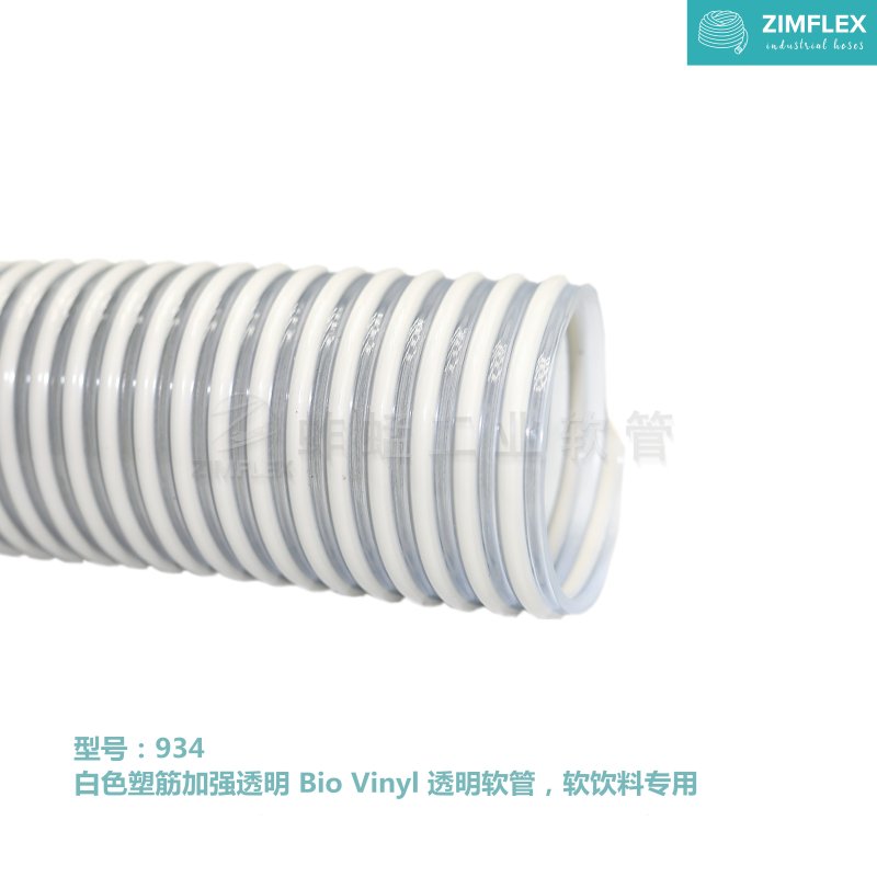 934 乳白色塑筋加强透明 Bio Vinyl 透明软管，软饮料软管