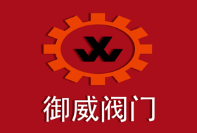 山西隆達御威閥門