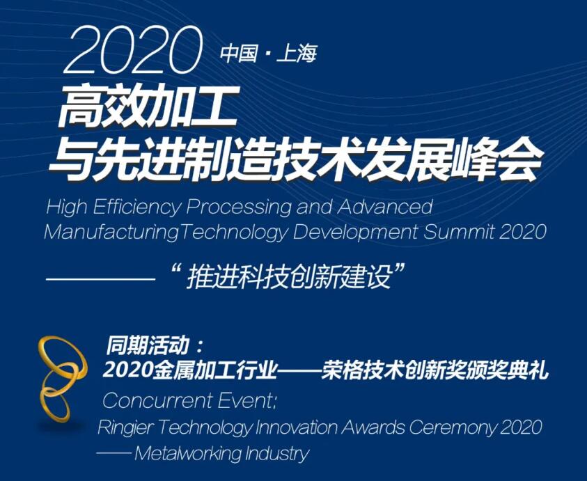 2020高效加工與先進(jìn)制造技術(shù)發(fā)展峰會