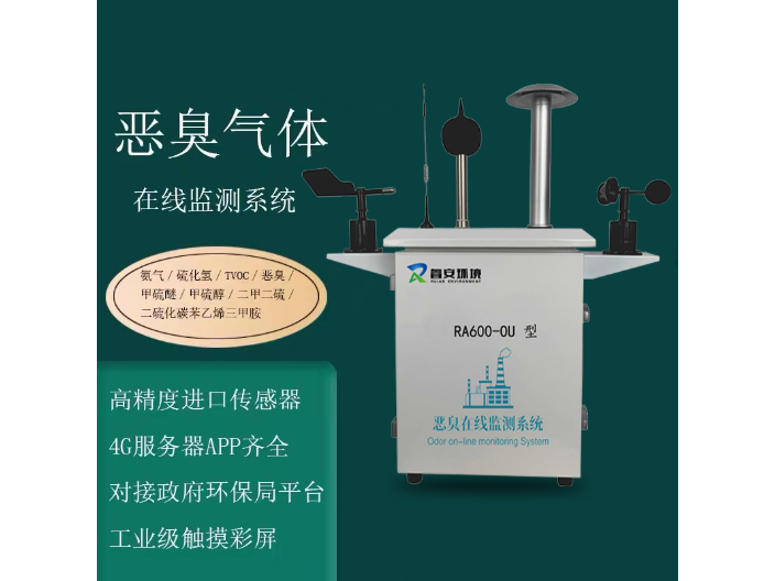 海南污水处理恶臭在线监测系统推荐货源 深圳市睿安环境科技供应;