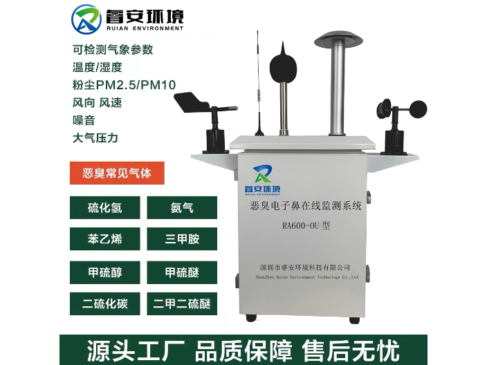 黑龙江污染恶臭在线监测系统怎么样 深圳市睿安环境科技供应