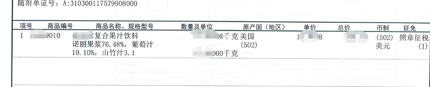 果汁进口清关报关单 果汁进口清关报关单