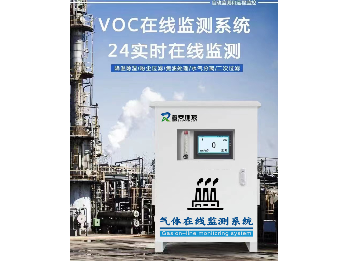 天津TVOC在线监测设备生产厂家 深圳市睿安环境科技供应