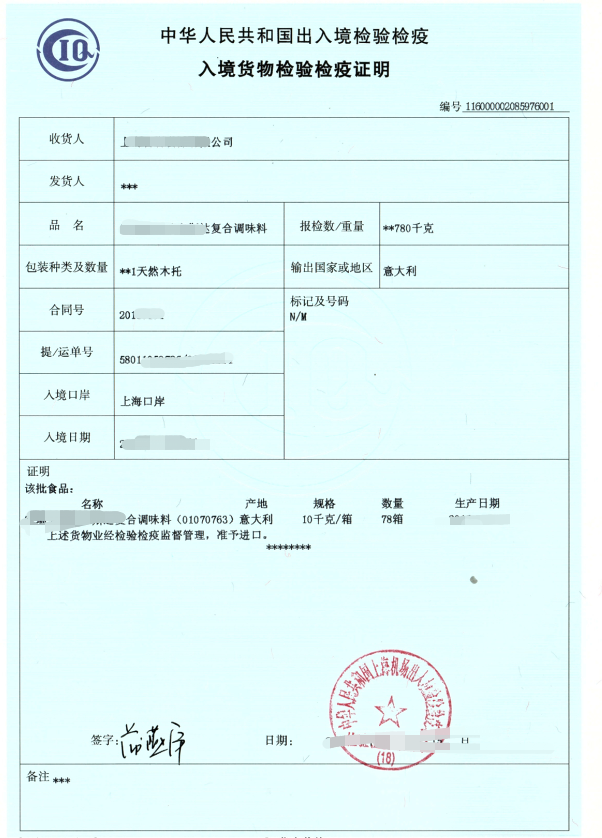 调味料进口清关结束出的检验检疫证书 调味料进口清关结束出的检验检疫证书