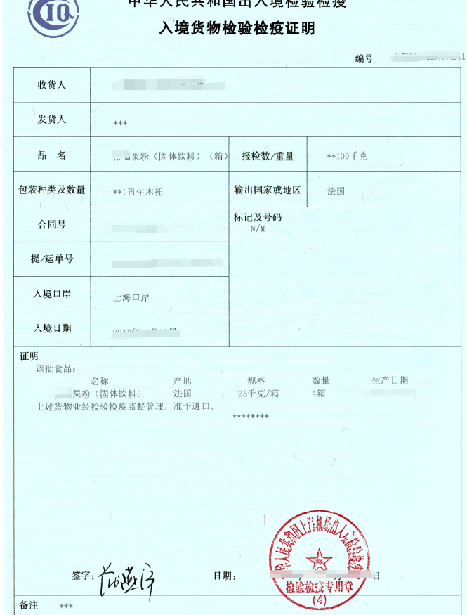 果粉固体饮料进口清关结束后出来的检验检疫证书 果粉固体饮料进口清关结束后出来的检验检疫证书
