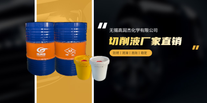上海全合成切削液加工 推薦咨詢 無錫市高潤杰化學供應