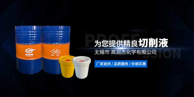 上海高油乳化型切削液供应商 欢迎咨询 无锡市高润杰化学供应;