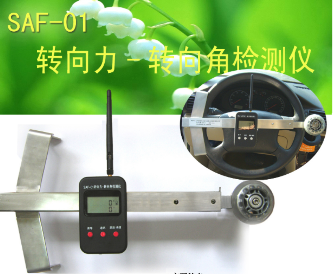 saf-01型机动车方向盘转向力—转向角检测仪具有体积小,重.