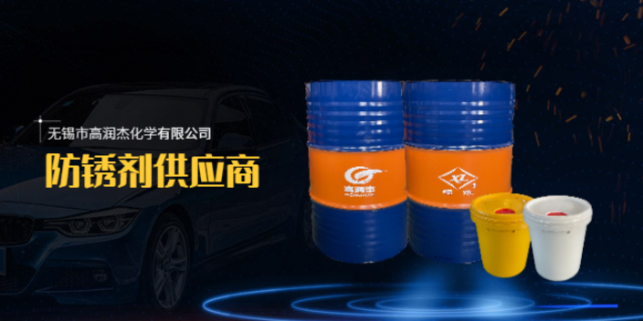 上海金属防锈剂研发 值得信赖 无锡市高润杰化学供应