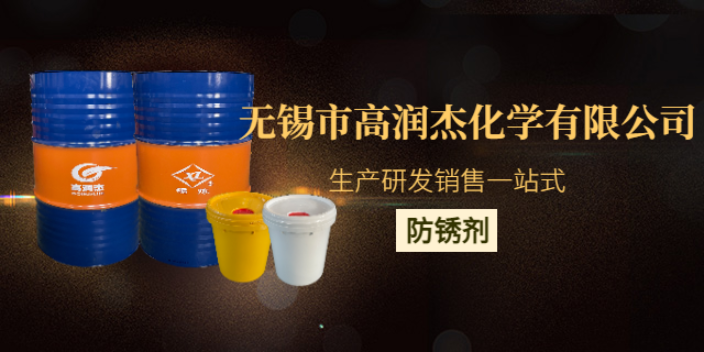 上海防護介質防銹劑研發 值得信賴 無錫市高潤杰化學供應